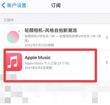 郴州apple维修店分享Apple Music怎么取消自动收费 