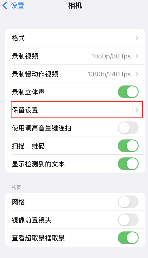 郴州苹果14维修分享如何在iPhone 14 机型中保留拍照设置 