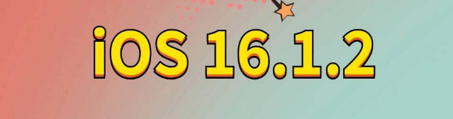 郴州苹果手机维修分享iOS 16.1.2正式版更新内容及升级方法 
