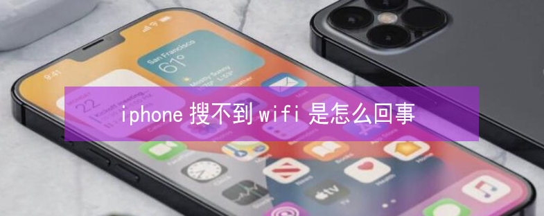 郴州苹果13维修分享iPhone13搜索不到wifi怎么办 