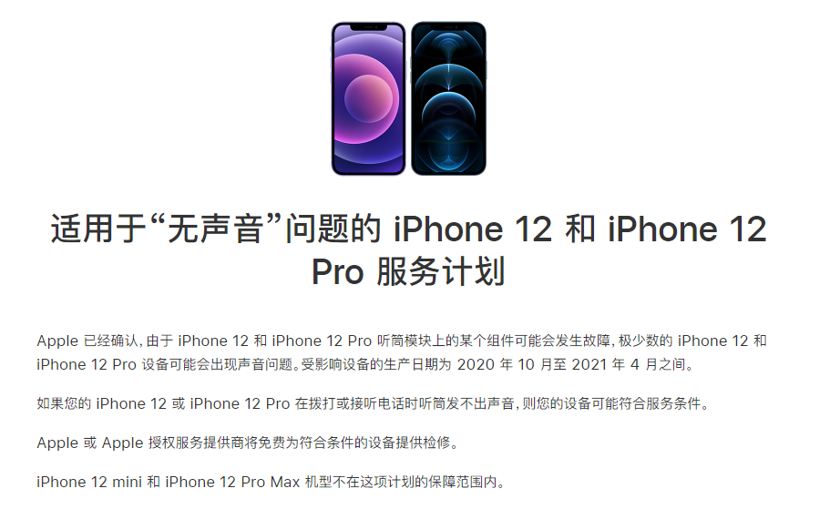 郴州苹果手机维修分享iPhone 12/Pro 拨打或接听电话时无声音怎么办 